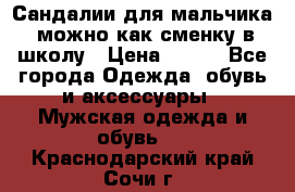 Сандалии для мальчика, можно как сменку в школу › Цена ­ 500 - Все города Одежда, обувь и аксессуары » Мужская одежда и обувь   . Краснодарский край,Сочи г.